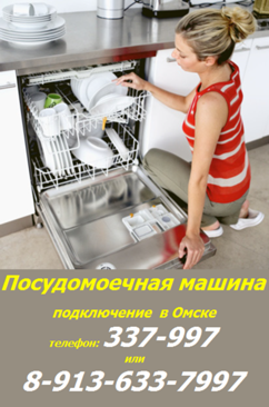 Установить и подключить посудомоечную машину в Омске