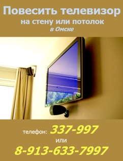 Повесить телевизор на стену в Омске